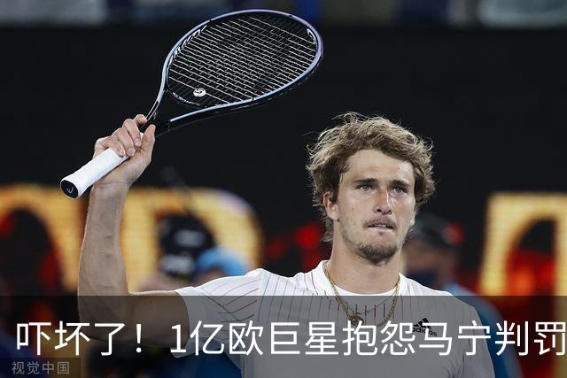 吓坏了！1亿欧巨星抱怨马宁判罚，被马宁点名叫过来，赶忙赔不是