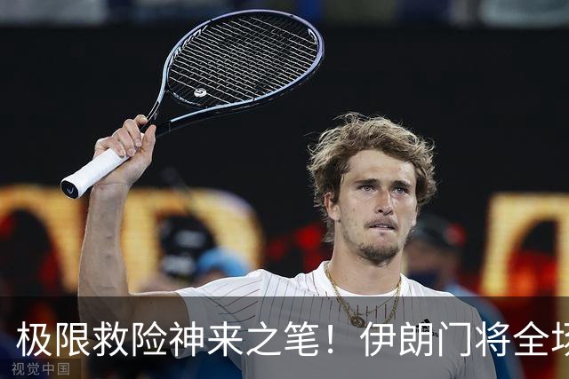 极限救险神来之笔！伊朗门将全场7次扑救 零封比利时
