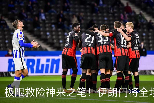 极限救险神来之笔！伊朗门将全场7次扑救 零封比利时